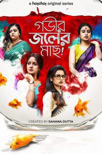 Gobhir Joler Maach (Season 1 – 2 ) Bengali Hoichoi Complete Web Series 480p 720p 1080p