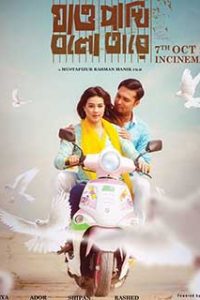 Jao Pakhi Bolo Tare (2022) Bengali Full Movie WEB-DL Movie 480p 720p 1080p Flmyhunk