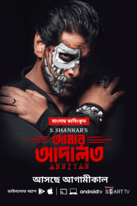 Anniyan-Amar Adalat (2023) Bengali Dubbed ORG WEB-DL  Full Movie 480p 720p 1080p
